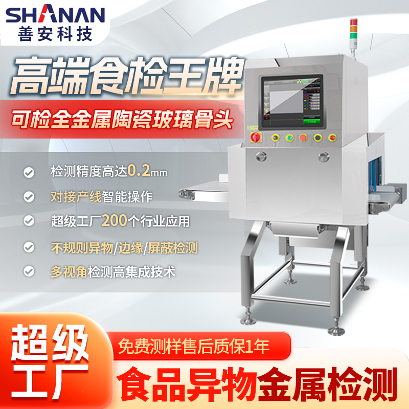 SA-B4010 散料X光异物检测机