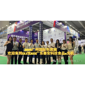 【善安科技】闪耀广州国际包装工业展：以创新科技守护舌尖安全，引领行业智造新未来!